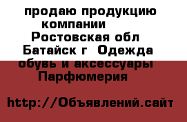 продаю продукцию компании AVON - Ростовская обл., Батайск г. Одежда, обувь и аксессуары » Парфюмерия   